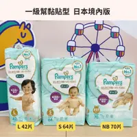 在飛比找蝦皮購物優惠-👶🏻可可貝兒👶🏻幫寶適一級幫 日本境內版 黏貼型紙尿褲 NB