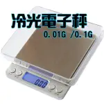 ⚡台灣出貨⚡液晶冷光電子秤 高精密電子秤 3KG/500G/ 0.01G 口袋秤 磅秤 料理秤 可計數 歸零【HF03】