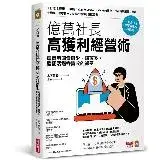 在飛比找遠傳friDay購物優惠-億萬社長高獲利經營術：電商老闆賣愈少、賺愈多，還能活過零營收