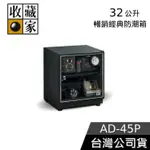 收藏家 32公升電子防潮箱【聊聊再折】AD-45P 台灣公司貨 防潮箱
