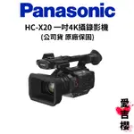 送原電【PANASONIC】HC-X20 一吋4K 攝錄影機 商業用 (公司貨) #原廠保固