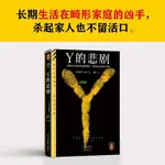 【全新有貨】Y的悲劇 埃勒里·奎因著 陽曦譯 經典再版 推理 謀殺 神作書