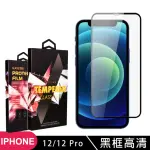 IPHONE 12PRO 12 高品質9D玻璃鋼化膜黑邊透明保護貼玻璃貼(12保護貼12PRO保護貼12鋼化膜12PRO鋼化膜)