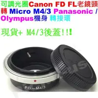 在飛比找Yahoo!奇摩拍賣優惠-Canon FD FL可調光圈佳能鏡頭轉Micro M 43