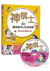 在飛比找樂天市場購物網優惠-神棋士：圍棋高手的生存遊戲．有效率的圍地方法 (附贈互動遊戲