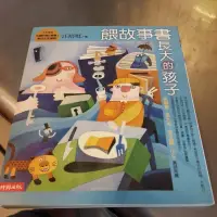 在飛比找蝦皮購物優惠-餵故事書長大的孩子 汪培珽-V2