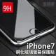 iPhone7 / i7 PLUS 9H 高硬度 鋼化玻璃 螢幕 保護貼 鋼化膜 防刮磨 抗撞擊 2.5D 弧邊