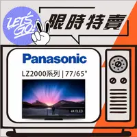 在飛比找蝦皮購物優惠-Panasonic國際 65吋 4K OLED LZ2000