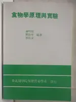 食物學原理與實驗【T7／保健_OJV】書寶二手書