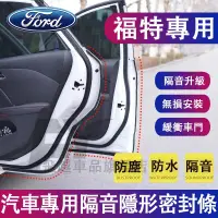 在飛比找蝦皮購物優惠-適用於福特Ford隔音條 密封條Focus Kuga FIe