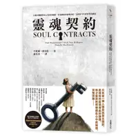 在飛比找蝦皮商城優惠-【采實】 靈魂契約：五個步驟解除身心受困的枷鎖，打造健康的靈