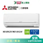 MITSUBISHI三菱2-4坪MSY-HW22NF/MUY-HW22NF變頻冷氣空調_含配送+安裝【愛買】