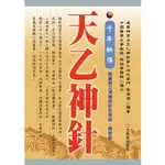 千年秘傳 天乙神針【最新版】│張偉傑│元氣齋│ISBN:9789866664298