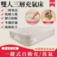 在飛比找momo購物網優惠-【雅蘭仕】雙人三層植絨充氣床墊 自動充氣墊 充氣床(加高加厚