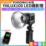 享樂攝影★【永諾 YNLUX100 雙色溫LED攝影燈】黑色 100W COB燈珠 手機APP遙控 保榮口 手持外拍燈