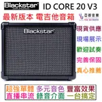 (現貨免運) BLACKSTAR ID CORE 20 V3 電吉他 音箱 內建 效果器 破音 錄音介面 AMP 20瓦