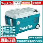【火熱爆款】正品牧田MAKITA鋰電冰箱DCW180充電冷熱二用車載保溫箱戶外加熱用