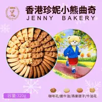 在飛比找蝦皮商城精選優惠-現貨 香港Jenny Bakery珍妮小熊 四味綜合曲奇餅3