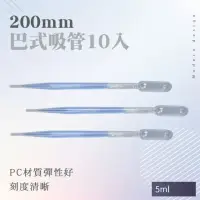 在飛比找momo購物網優惠-【冠和工程】塑膠滴管 20支 200mm 巴式吸管5ml 測