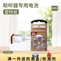 在飛比找蝦皮購物優惠-紐扣電池 RAYOVAC/雷特威助聽器電池A312/P312