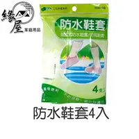 在飛比找樂天市場購物網優惠-防水鞋套4入【緣屋百貨】天天出貨 雨鞋套/兒童鞋套 鞋套 長