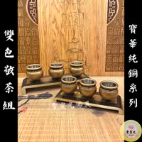 在飛比找蝦皮購物優惠-【聖靈光佛具】雙色 寶華 茶台組 高級純銅 / 神明杯 祖先