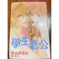 在飛比找蝦皮購物優惠-中古漫畫-學生老公 「長谷部百合」