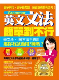 在飛比找PChome24h購物優惠-英文文法簡單到不行：更多例句，更多練習題，造就更強的英語力！