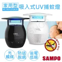 在飛比找PChome商店街優惠-全館免運！【聲寶SAMPO】家用型吸入式光觸媒UV捕蚊燈 M