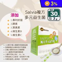 在飛比找生活市集優惠-【Salvia】複方益生菌(30包/盒) 150億綜合益菌 