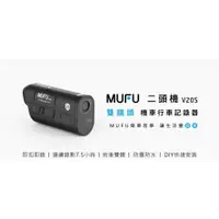 在飛比找蝦皮購物優惠-MUFU V20S ｜雙鏡頭機車行車記錄器｜