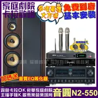 在飛比找PChome24h購物優惠-音圓 歡唱劇院超值組合 N2-550+FNSD SP-993