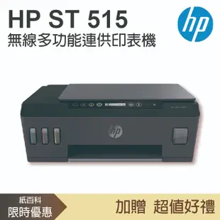 【加碼3年保固免登錄申請】惠普HP -Smart Tank 515 無線連供傳真事務機(影印/掃瞄/無線)