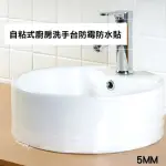 【CS22】5MM廚房洗手台防霉防水膠帶-3個入(防霉防水膠帶)