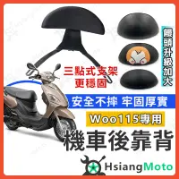 在飛比找蝦皮購物優惠-【現貨免運附發票】WOO 後靠背 WOO115 後靠背 WO