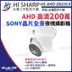 【無名】昇銳 HS-AHD-D025C4 200萬 180度 超廣角 全景 半球 攝影機 Sony晶片 監視器