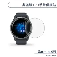 在飛比找蝦皮商城優惠-Garmin Venu SQ2 非滿版TPU手錶保護貼 保護