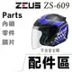 瑞獅 ZEUS ZS-609 淺電鍍彩 淺茶 透明 頭襯 耳襯 609 3/4罩 半罩 安全帽 大鏡片 原廠配件｜23番