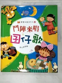 在飛比找樂天市場購物網優惠-【書寶二手書T1／少年童書_DNP】鬥陣來唱囝仔歌_世一編企