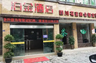 綿陽安縣泊金酒店