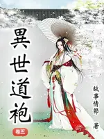 【電子書】異世道袍（卷五）