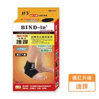 在飛比找樂天市場購物網優惠-絆多 BIND-in 遠紅外線 可調式護踝 護具 A320 