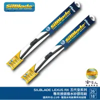 在飛比找蝦皮商城優惠-SILBLADE LEXUS RX 五代 專用矽膠撥水雨刷 