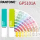 【美國原裝】PANTONE GP5101B CMYK指南(光面銅版紙&膠版紙) 印刷 四色疊印 色票 顏色打樣