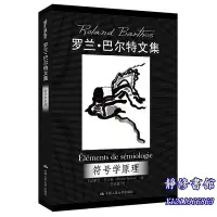 在飛比找Yahoo!奇摩拍賣優惠-靜修書館 文學 暢銷 符號學原理（羅&蘭·巴爾特文集）Jr5