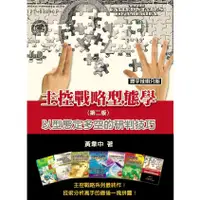 在飛比找蝦皮商城優惠-主控戰略型態學: 以型態定多空的研判技巧 (第2版)/黃韋中