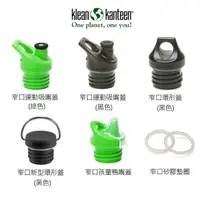 在飛比找momo購物網優惠-【Klean Kanteen】窄口水瓶專用瓶蓋(44mm窄口