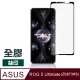 ASUS ROG 5 Ultimate ZS673KS 滿版 全膠 透明 玻璃 鋼化膜 9H 手機 保護貼