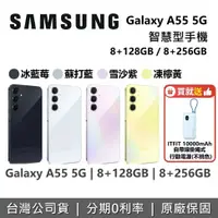 在飛比找有閑購物優惠-【贈好禮】AMSUNG 三星 Galaxy A55 5G 6