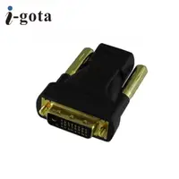 在飛比找PChome24h購物優惠-【i-gota】HDMI(母)-DVI(公) 專用轉接器(H